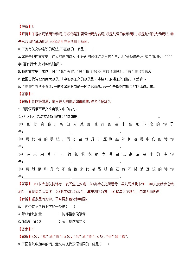 第5课 离骚  2020-2021学年高一语文课时同步练（人教版必修2）03