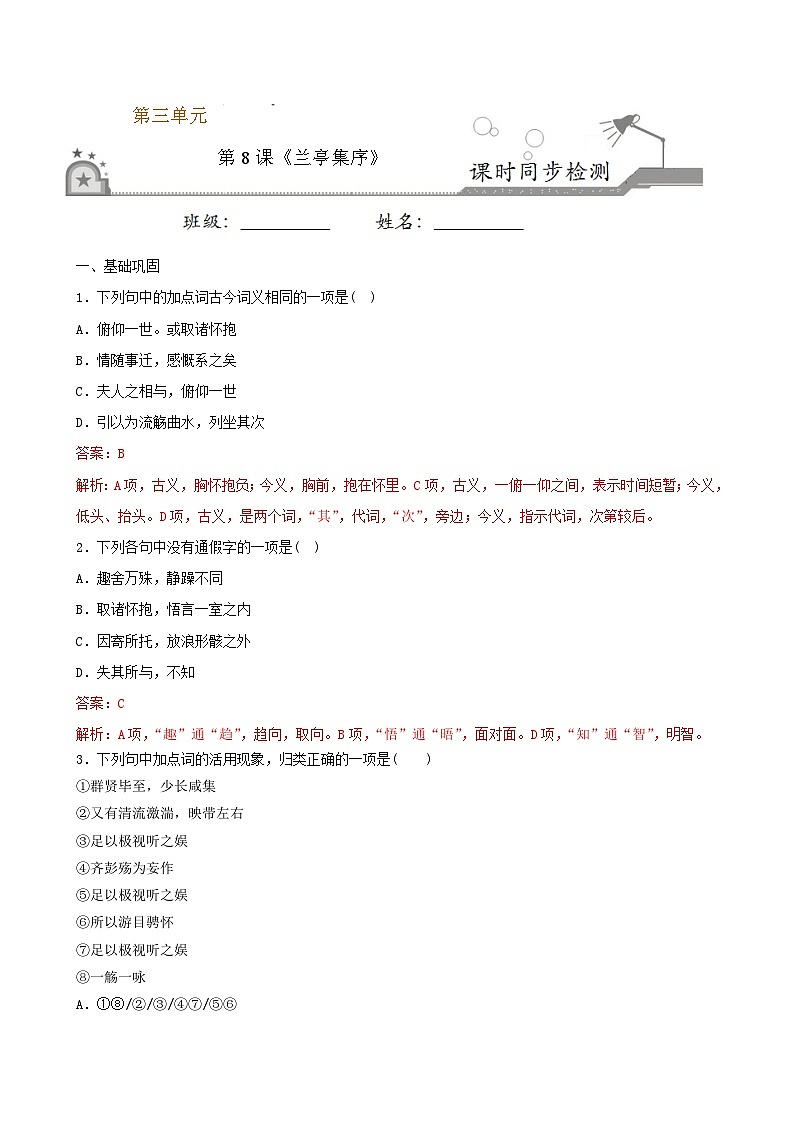 第8课 兰亭集序（解析版） 2020-2021学年高一语文课时同步练（人教版必修2）第1页