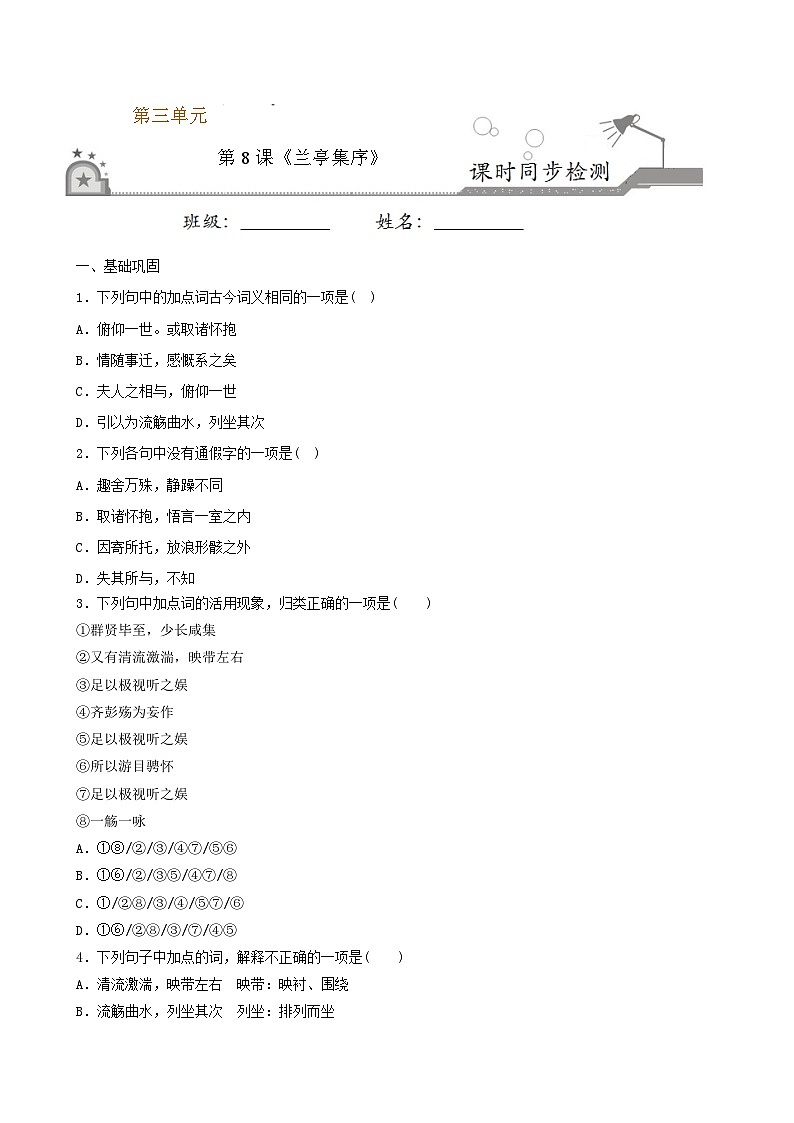 第8课 兰亭集序（原卷版） 2020-2021学年高一语文课时同步练（人教版必修2）第1页