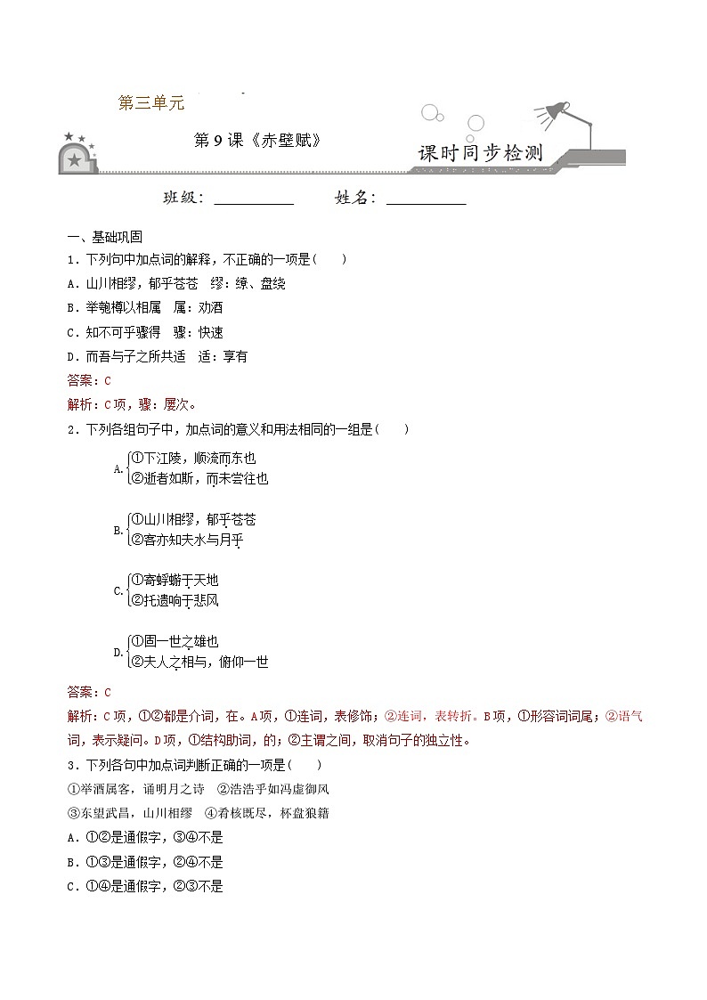 第9课 赤壁赋  2020-2021学年高一语文课时同步练（人教版必修2）01