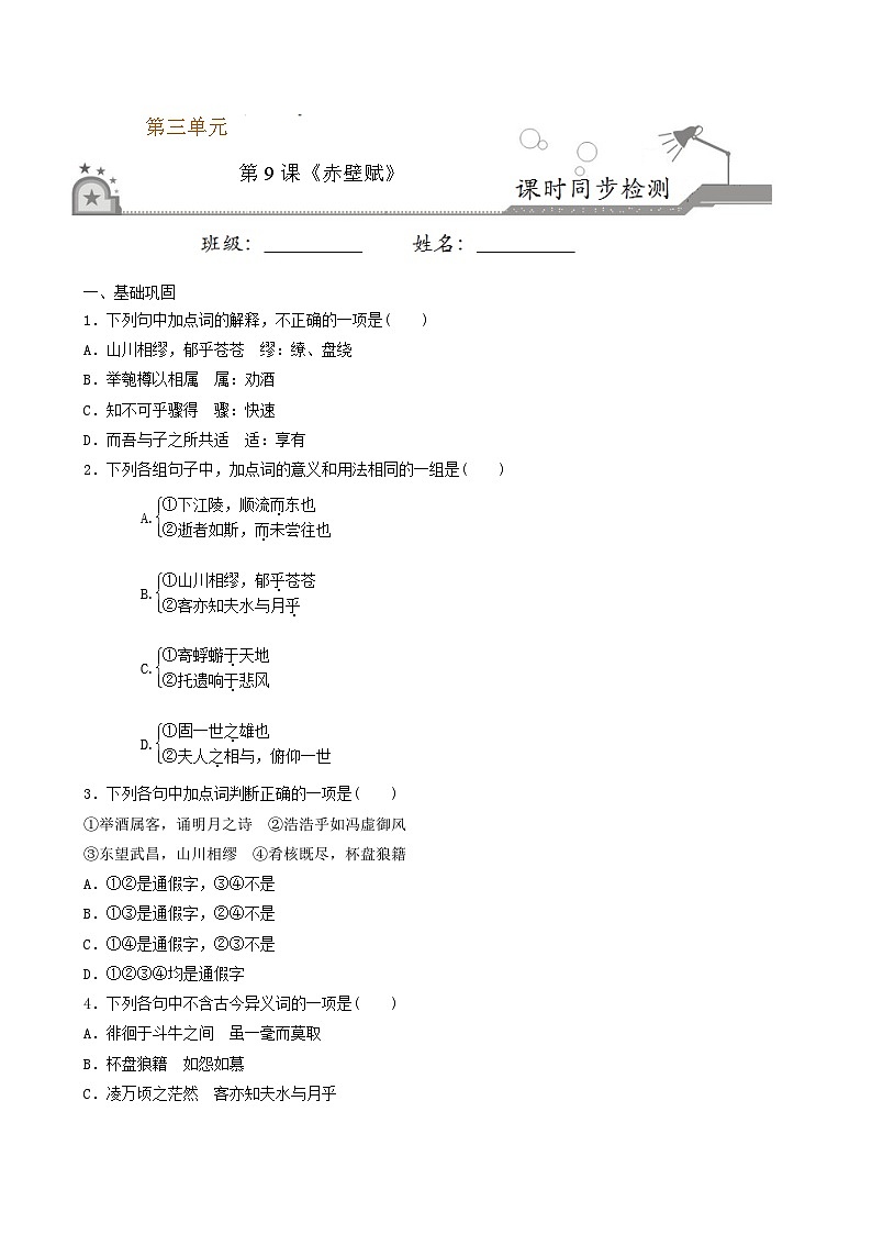 第9课 赤壁赋  2020-2021学年高一语文课时同步练（人教版必修2）01