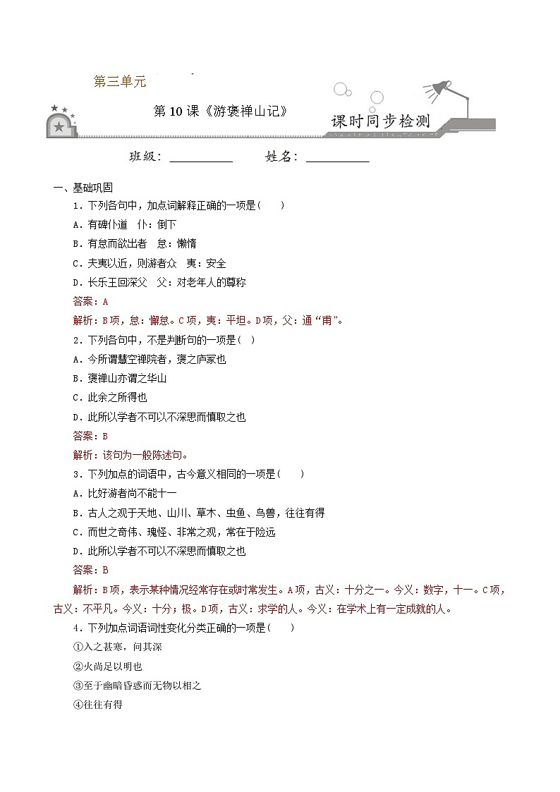 第10课 游褒禅山记（解析版） 2020-2021学年高一语文课时同步练（人教版必修2）第1页