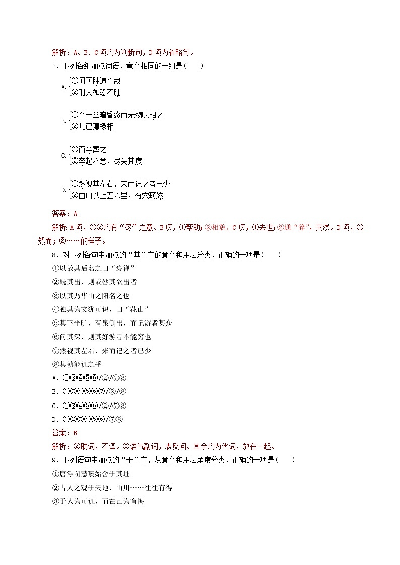 第10课 游褒禅山记（解析版） 2020-2021学年高一语文课时同步练（人教版必修2）第3页