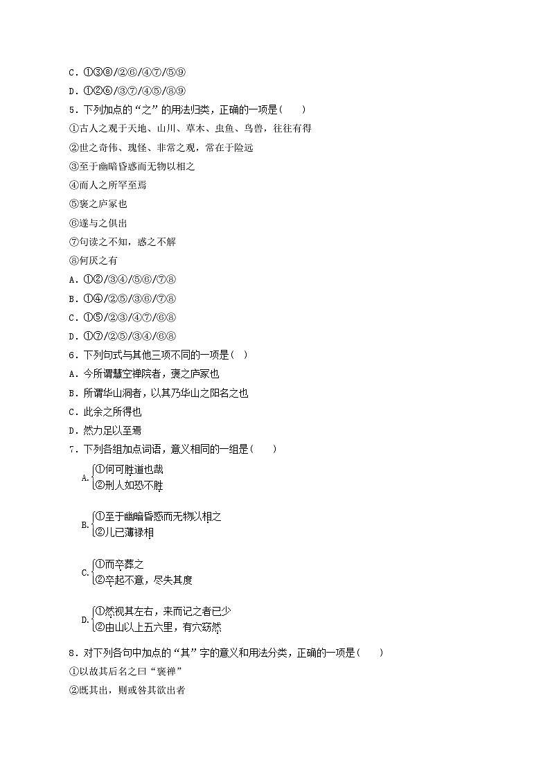 第10课 游褒禅山记（原卷版） 2020-2021学年高一语文课时同步练（人教版必修2）第2页