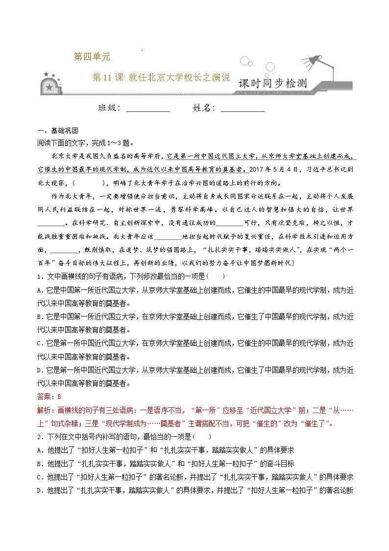 第11课 就任北京大学校长之演说  2020-2021学年高一语文课时同步练（人教版必修2）01
