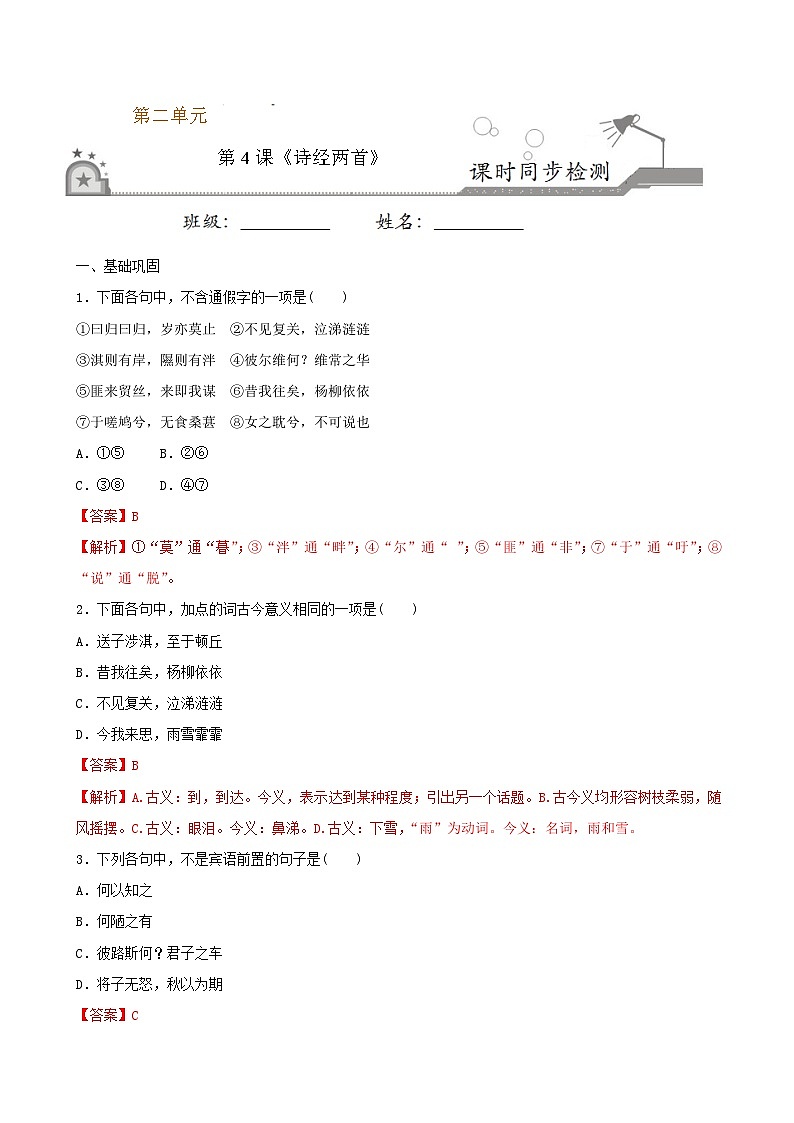 第4课 《诗经》两首 2020-2021学年高一语文课时同步练（人教版必修2）01
