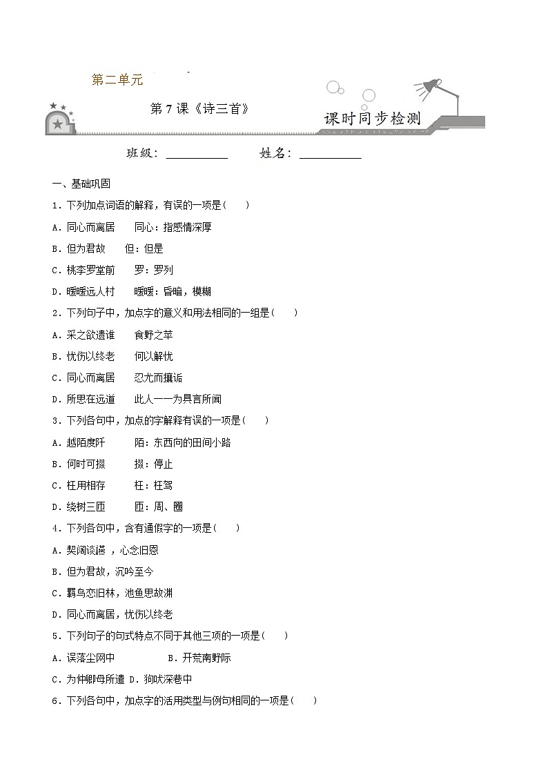 第7课 诗三首（原卷版） 2020-2021学年高一语文课时同步练（人教版必修2）第1页