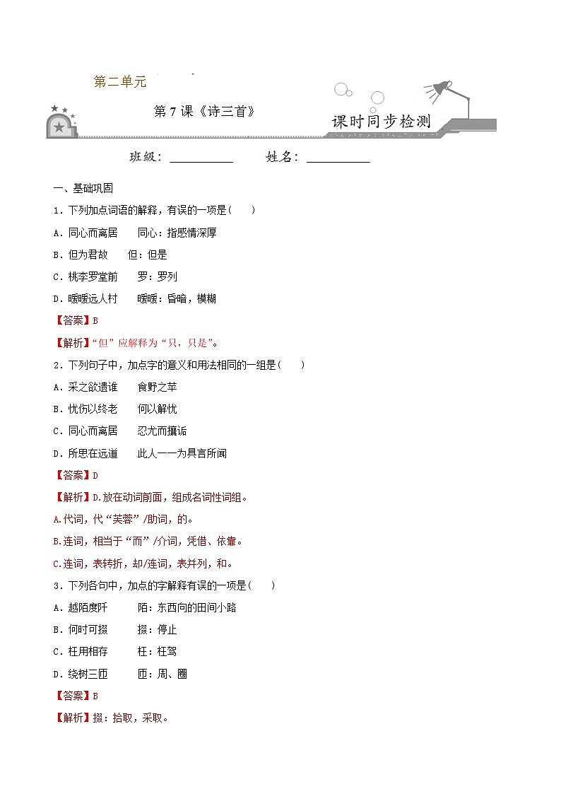 第7课 诗三首（解析版） 2020-2021学年高一语文课时同步练（人教版必修2）第1页