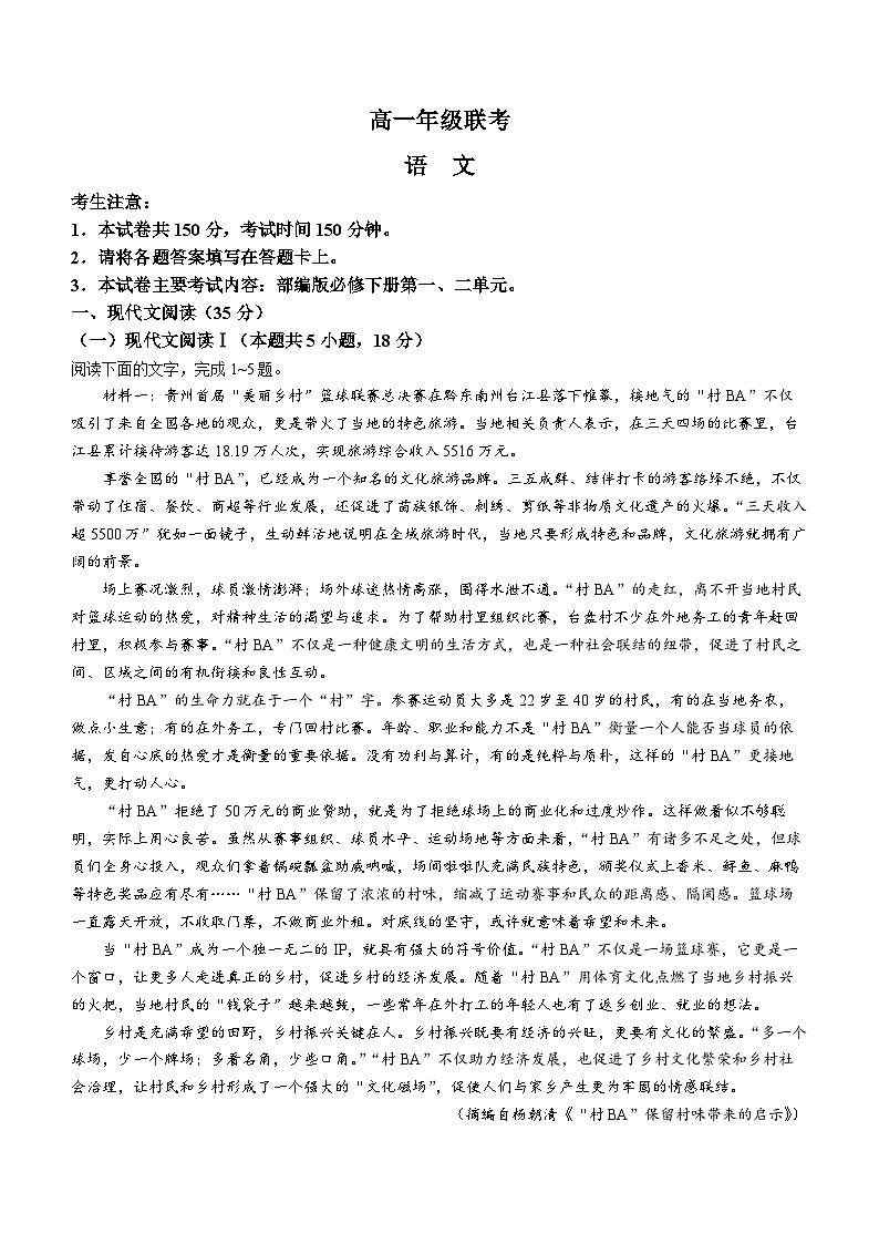 贵州省遵义市部分学校2023-2024学年高一下学期4月联考语文试题01