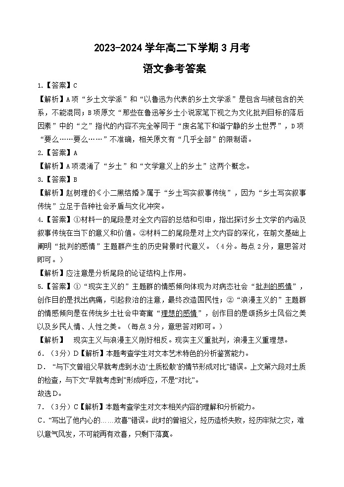 河北省保定市高碑店市崇德实验中学2023-2024学年高二下学期3月考试语文答案第1页