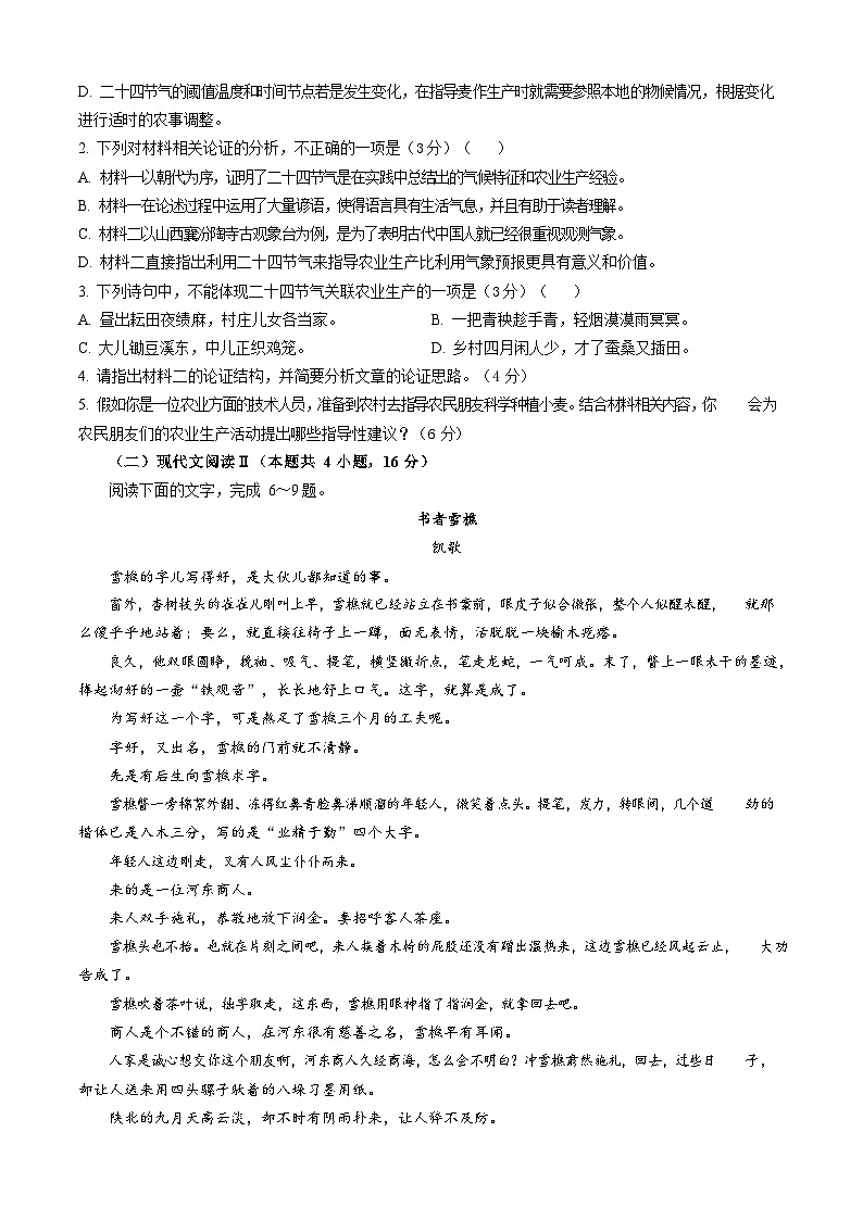 河北省保定市高碑店市崇德实验中学2023-2024学年高一下学期3月考试语文试题03