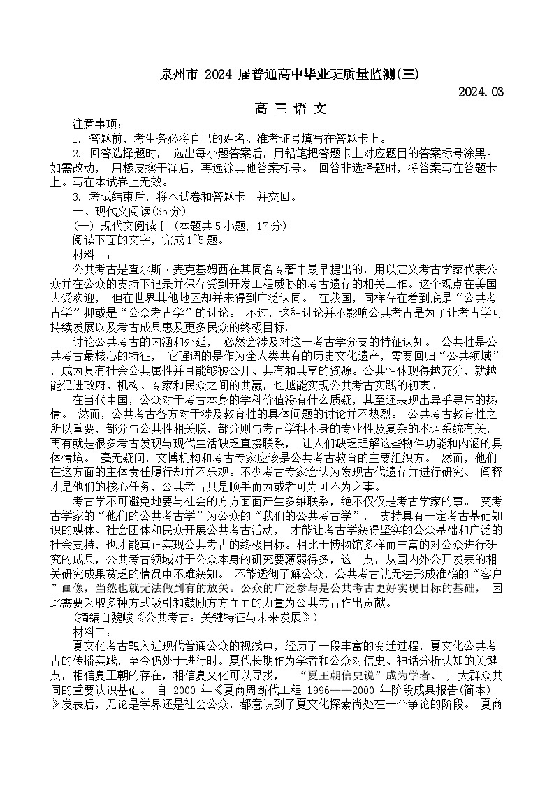 福建省2024届泉州市普通高中毕业班质量监测三语文试题（解析版）第1页