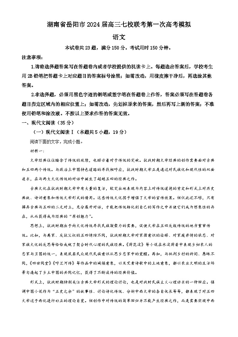 湖南省岳阳市2024届高三七校联考第一次高考模拟语文试卷 Word版含解析01