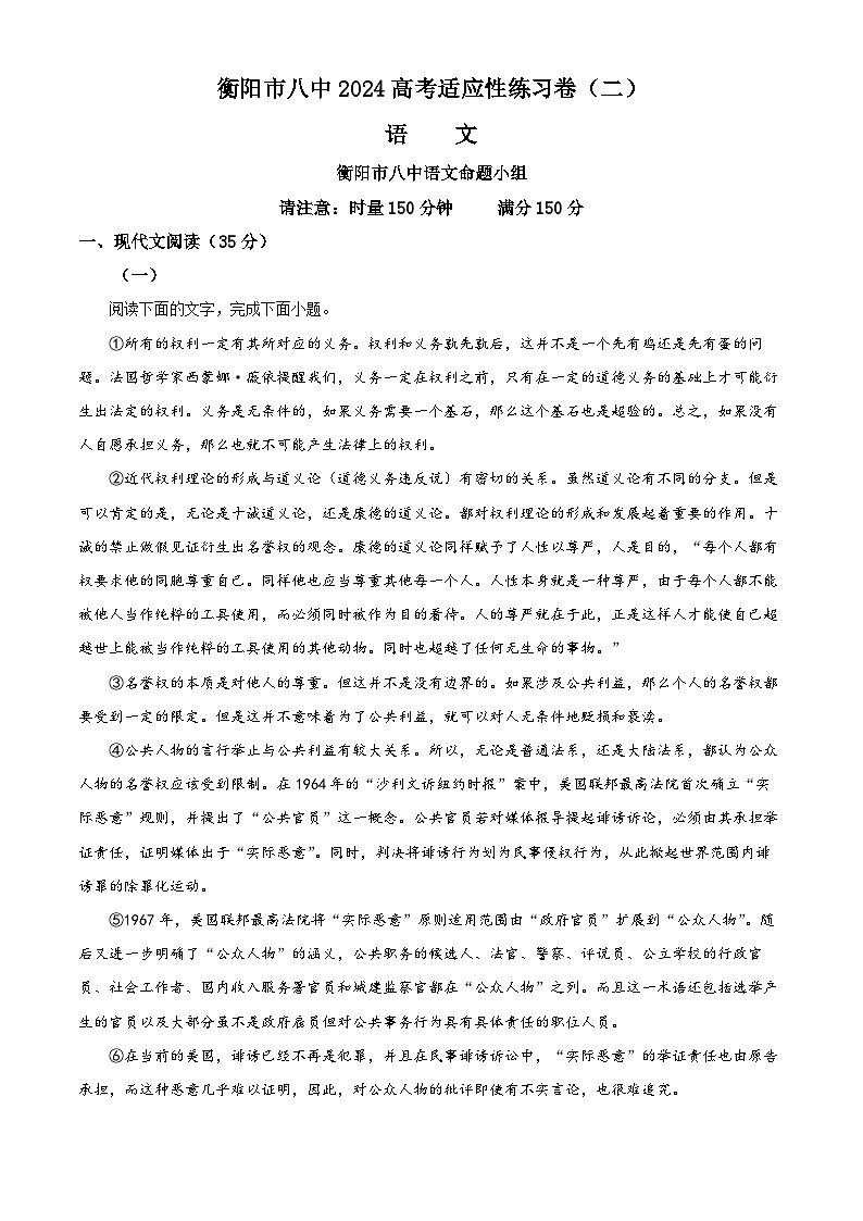 湖南省衡阳市第八中学2024届高三第二次模拟预测语文试题 Word版含解析01