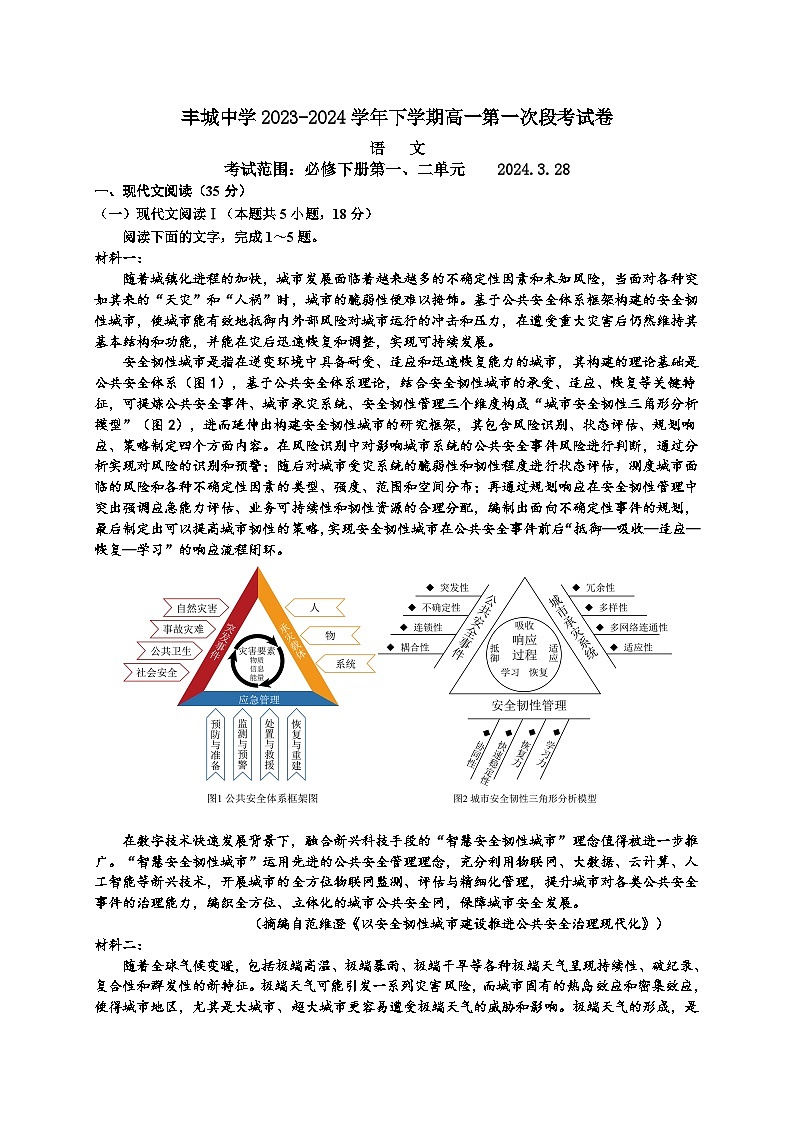 江西省宜春市丰城中学2023-2024学年高一下学期3月月考语文试题01