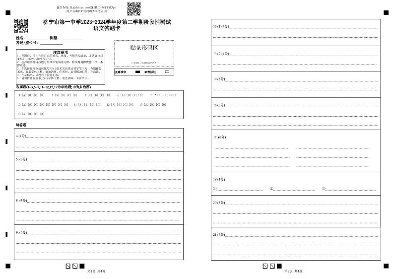 山东省济宁市第一中学2023-2024学年高一下学期4月月考语文答题卡第1页
