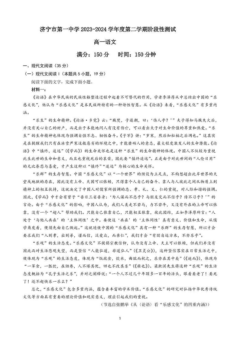 5-济宁市第一中学2023-2024学年度第二学期阶段性测试(4月份月考)高一语文试题第1页