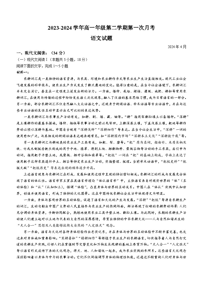 山西省运城市康杰中学2023-2024学年高一下学期4月月考语文试题(无答案)01