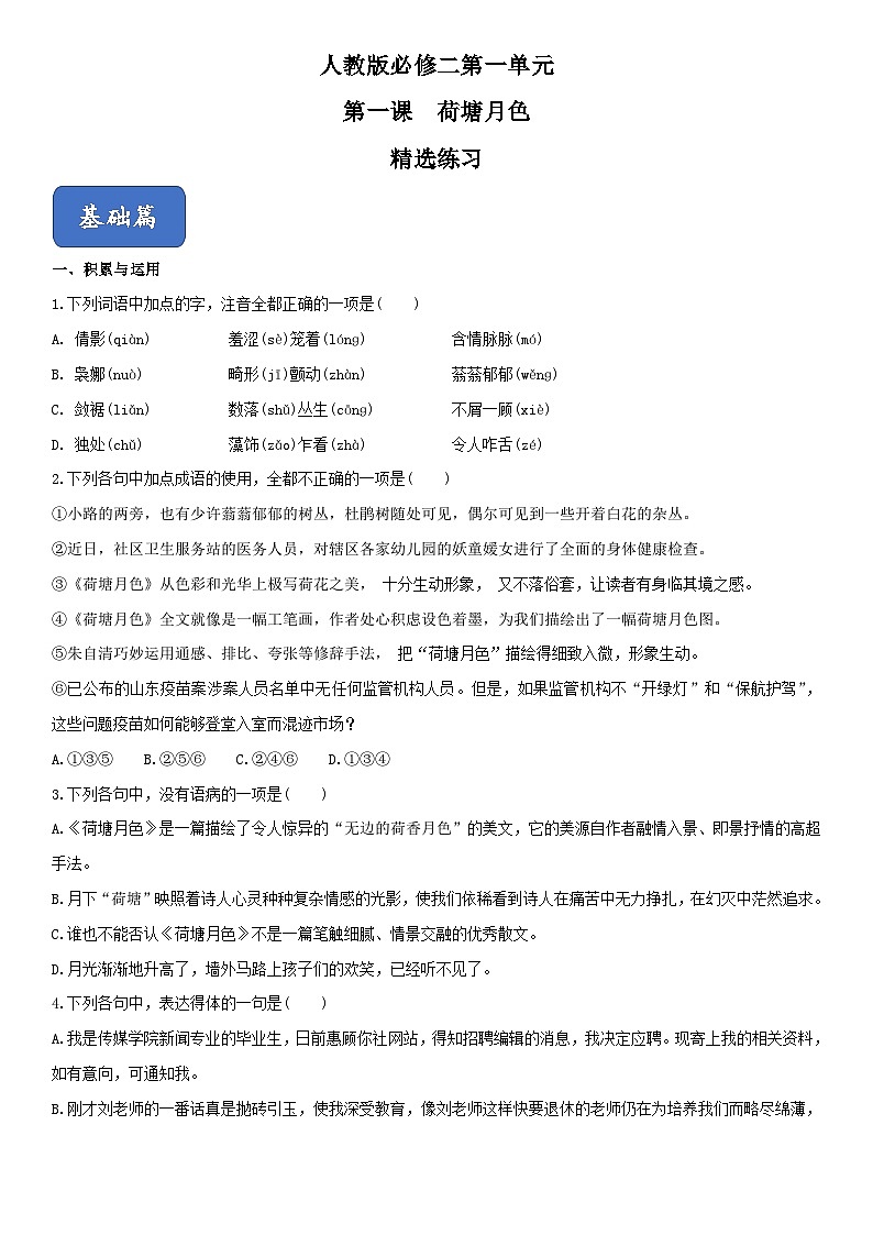 01《荷塘月色》（精选练习）高一语文同步精品课堂(人教版必修2)01