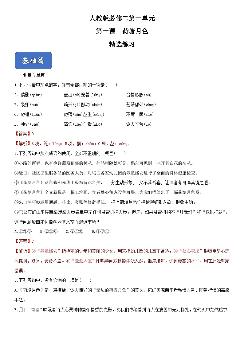 01《荷塘月色》（精选练习）高一语文同步精品课堂(人教版必修2)01