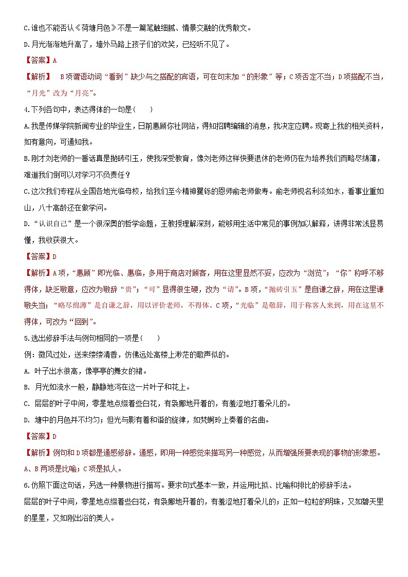 01《荷塘月色》（精选练习）高一语文同步精品课堂(人教版必修2)02
