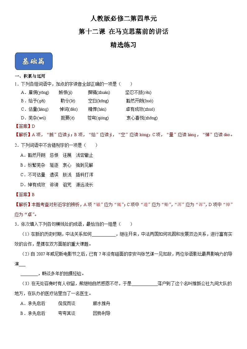 12《在马克思墓前的讲话》（精选练习）（解析版）第1页