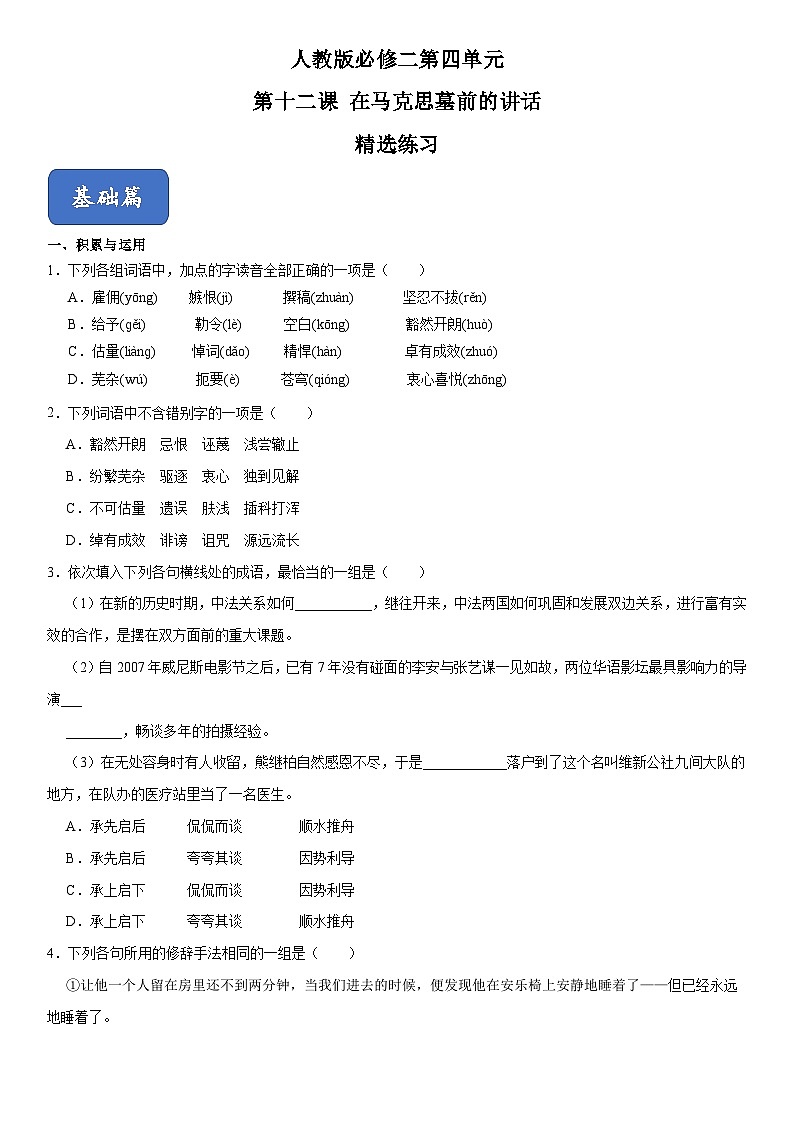 12《在马克思墓前的讲话》（精选练习）（原卷版）第1页