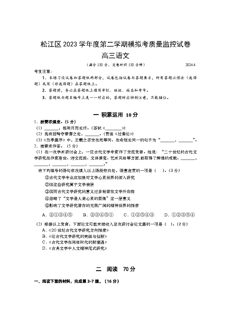 2024年上海市松江区高三高考&等级考二模语文卷第1页