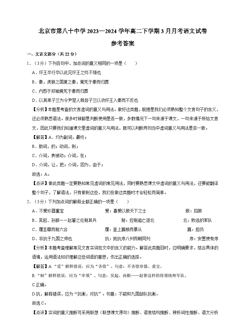 北京市第八十中学2023—2024学年高二下学期3月月考语文试卷+01