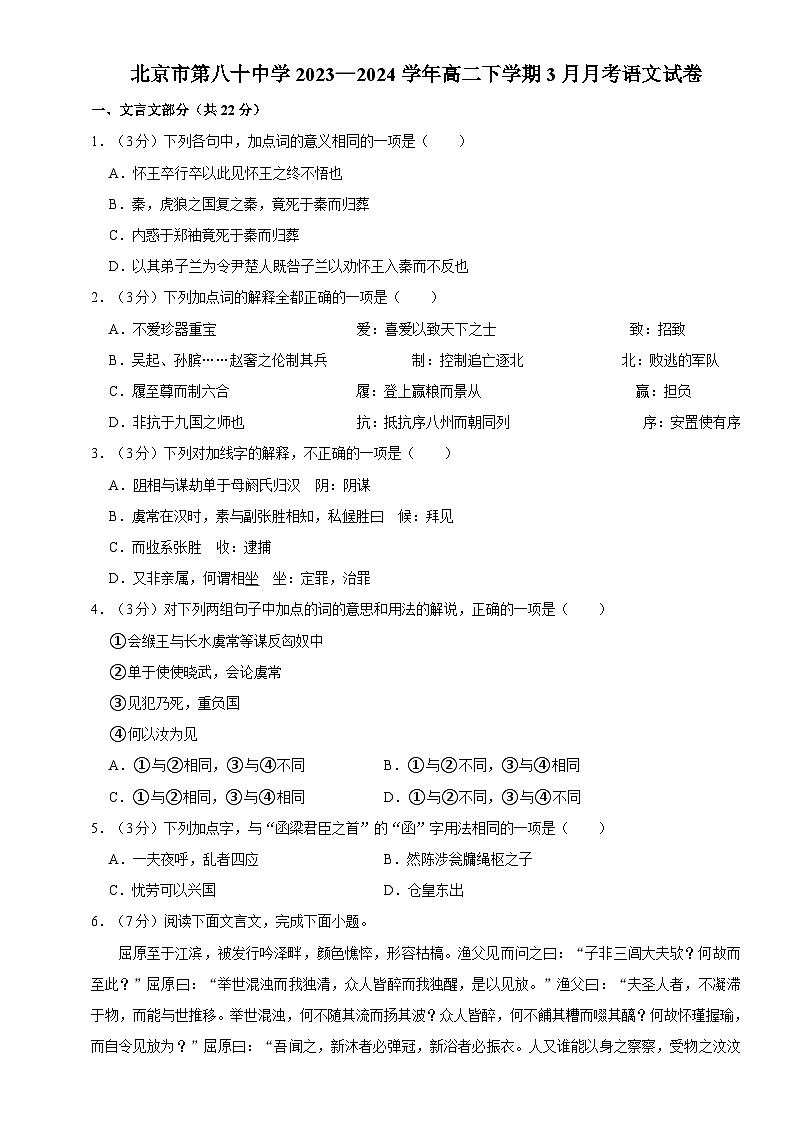 北京市第八十中学2023—2024学年高二下学期3月月考语文试卷+01