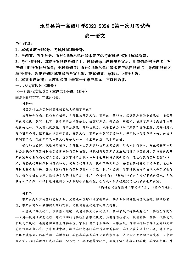 甘肃省金昌市永昌县第一高级中学2023-2024学年高一下学期第一次月考语文试题+01