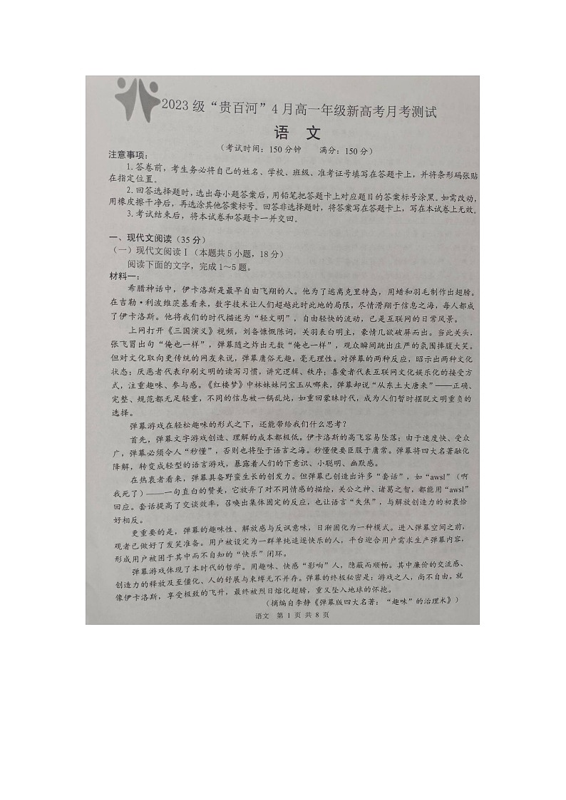 广西壮族自治区“贵百河”2023-2024学年高一下学期4月联考语文试题01