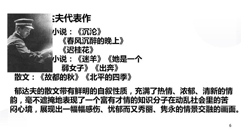 02《故都的秋》（课件）上学期高一语文(人教版必修2)第6页