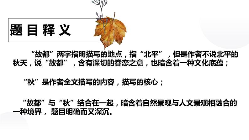 02《故都的秋》（课件）上学期高一语文(人教版必修2)第8页