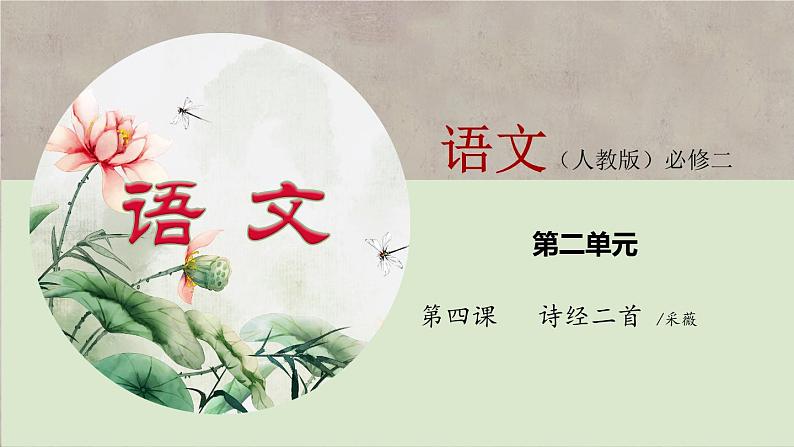 04《诗经》二首之《采薇》（课件）上学期高一语文(人教版必修2)第1页