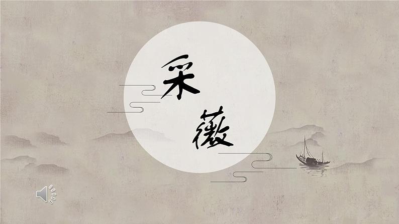 04《诗经》二首之《采薇》（课件）上学期高一语文(人教版必修2)第3页