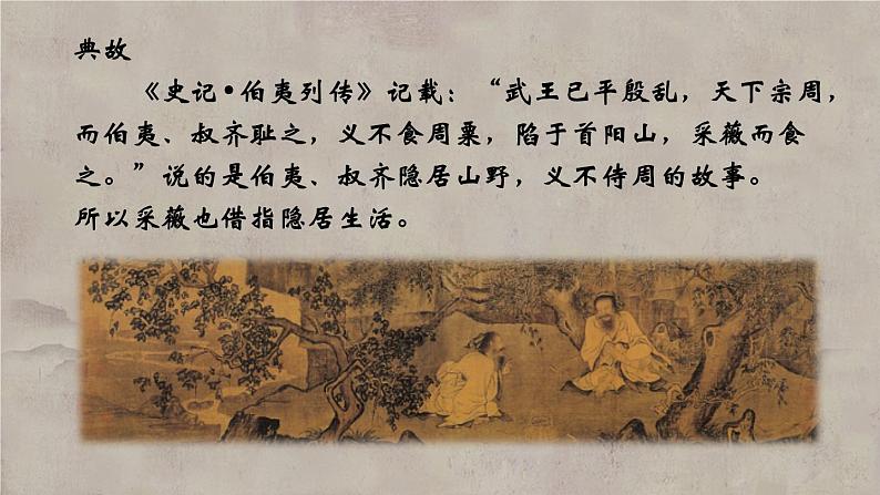 04《诗经》二首之《采薇》（课件）上学期高一语文(人教版必修2)第5页