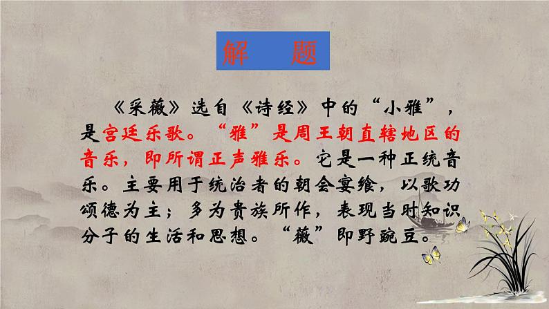 04《诗经》二首之《采薇》（课件）上学期高一语文(人教版必修2)第6页