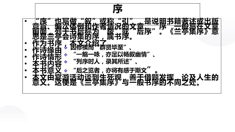 08《兰亭集序》（课件）上学期高一语文(人教版必修2)08