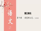 10《游褒禅山记》（课件）上学期高一语文(人教版必修2)