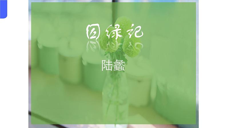 03《囚绿记》（课件）上学期高一语文(人教版必修2)03