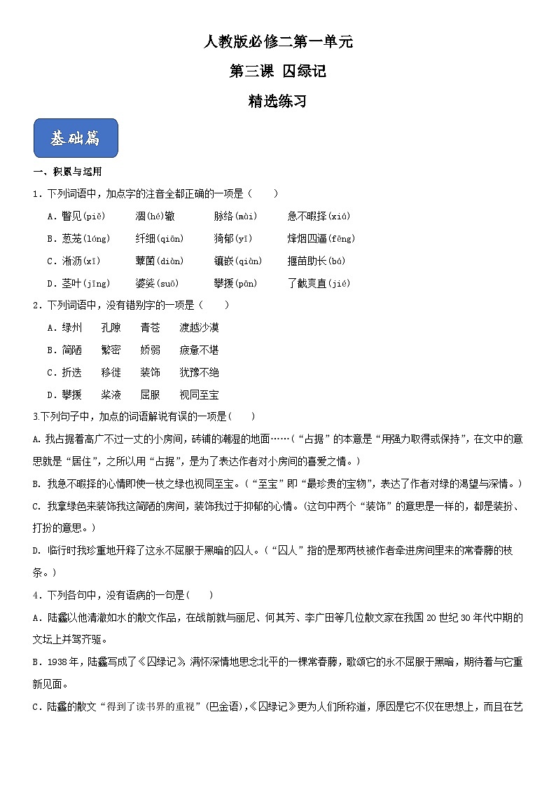 03《囚绿记》（精选练习）高一语文同步精品课堂(人教版必修2)01