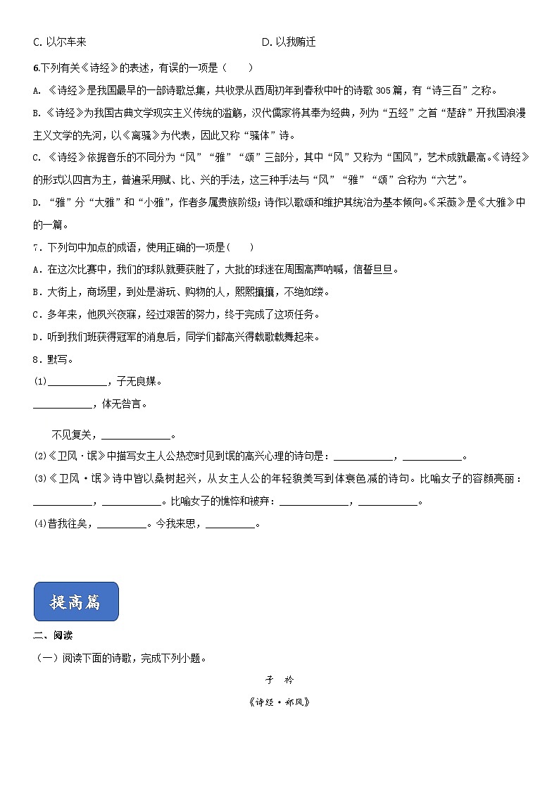 04《诗经二首》（精选练习）高一语文同步精品课堂(人教版必修2)02