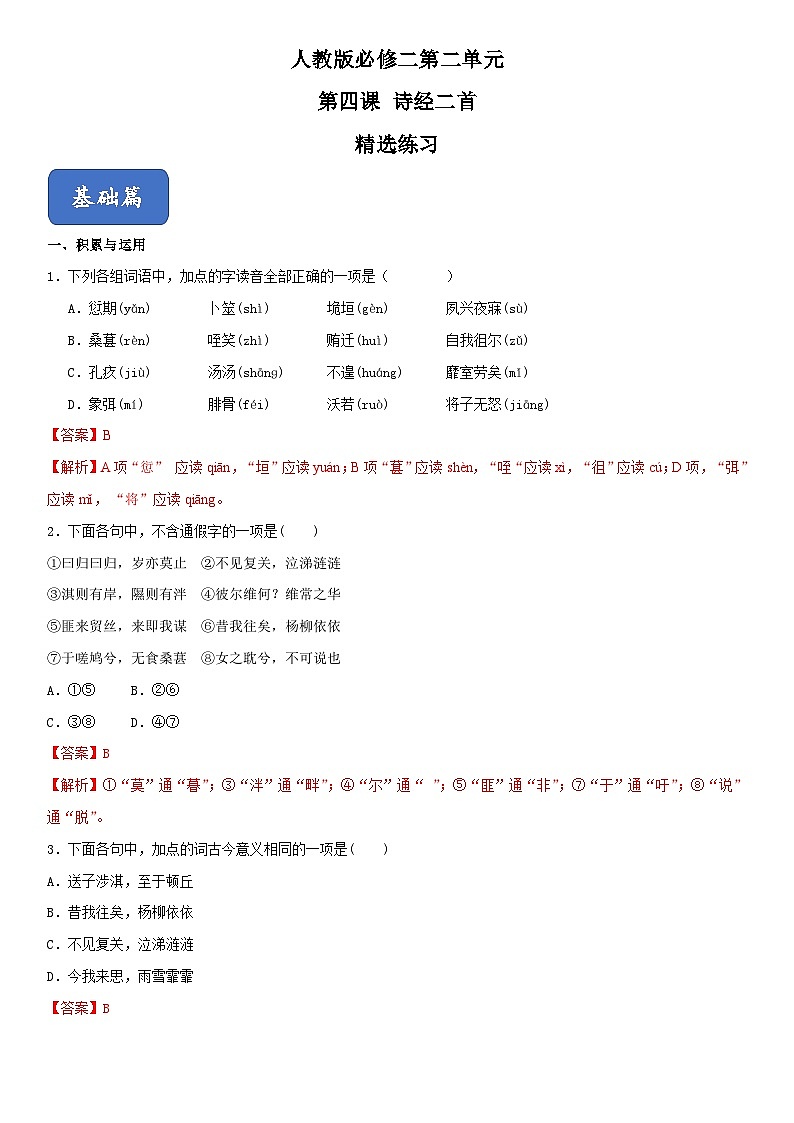 04《诗经二首》（精选练习）高一语文同步精品课堂(人教版必修2)01