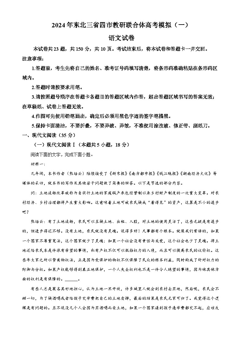 2024届东北三省四城市联考暨沈阳市高三质量监测（二）语文试题（解析版）第1页