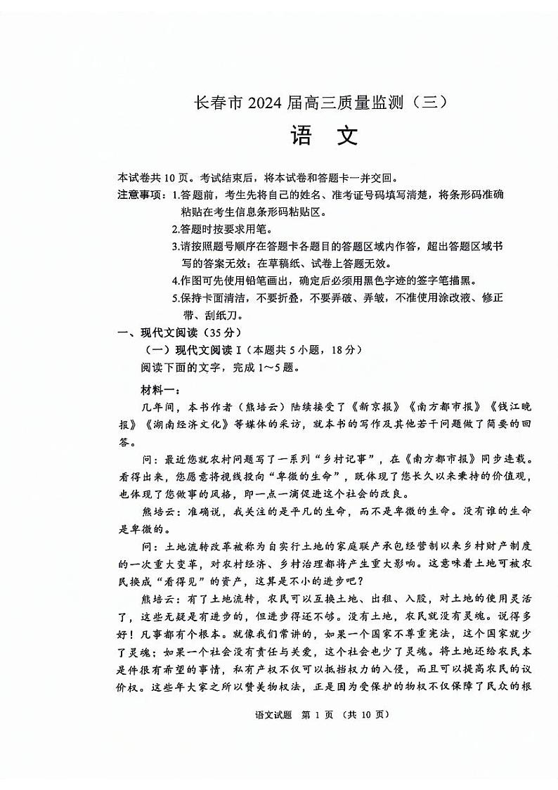 2024届长春市三模语文试题第1页