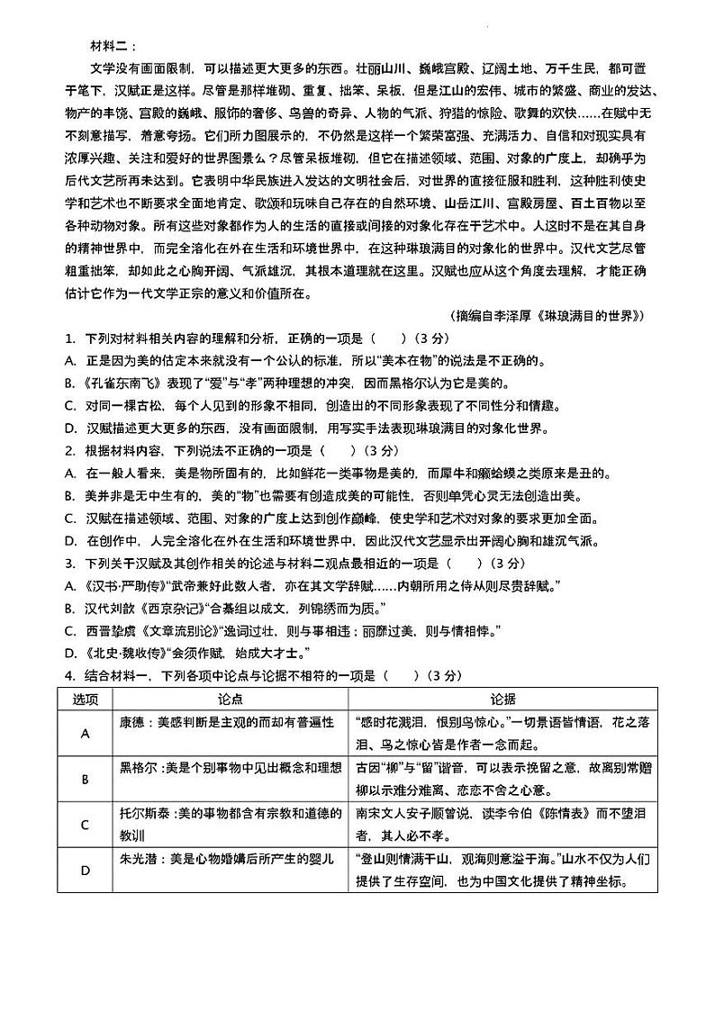 2024黄山高三下学期第二次质量检测试题（二模）语文PDF版含答案第2页