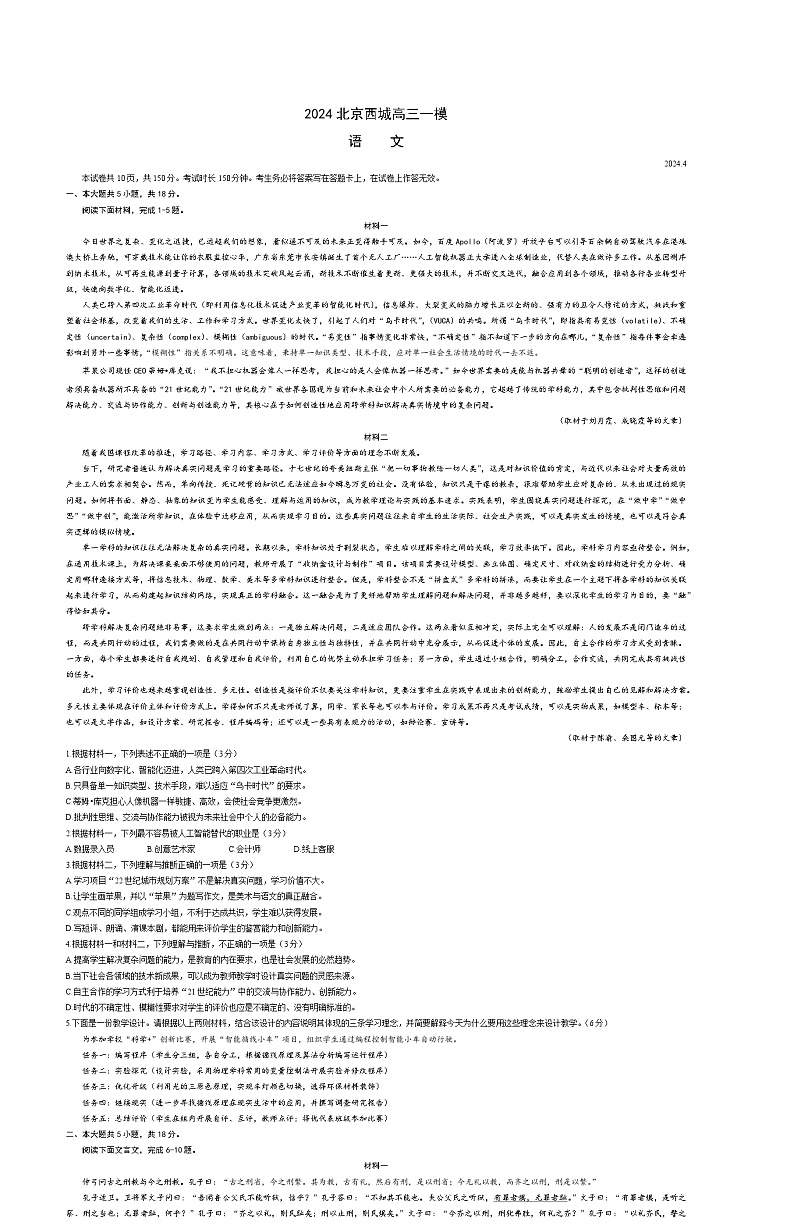 2024北京西城区高三下学期4月一模试题语文含答案01