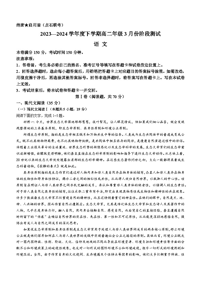 2024辽宁省新高考联盟（点石联考）高二下学期3月阶段测试语文含解析01