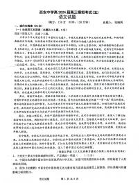 陕西省西安中学2024届高三下学期模拟考试（五）语文 PDF版含解析